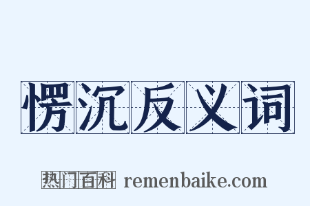愣沉反义词是什么意思的图片
